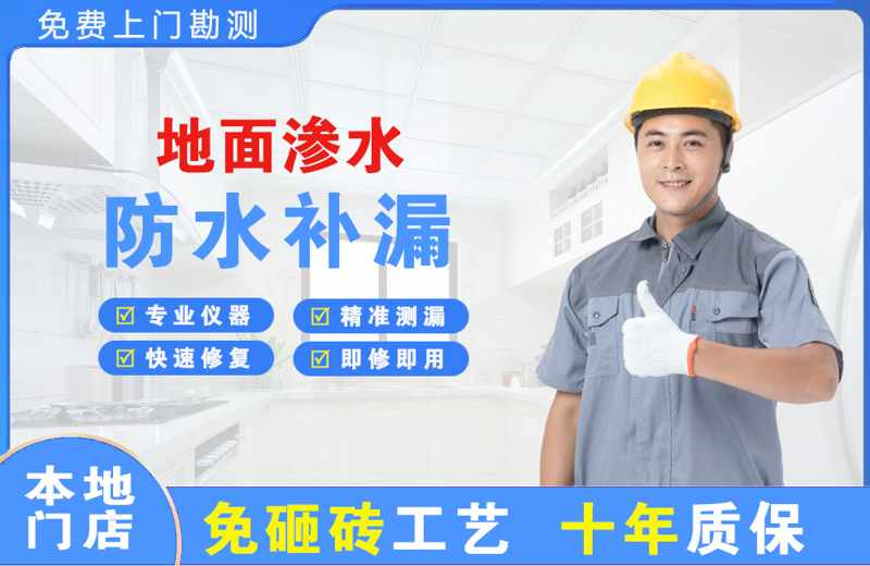 白碱滩地面渗水维修