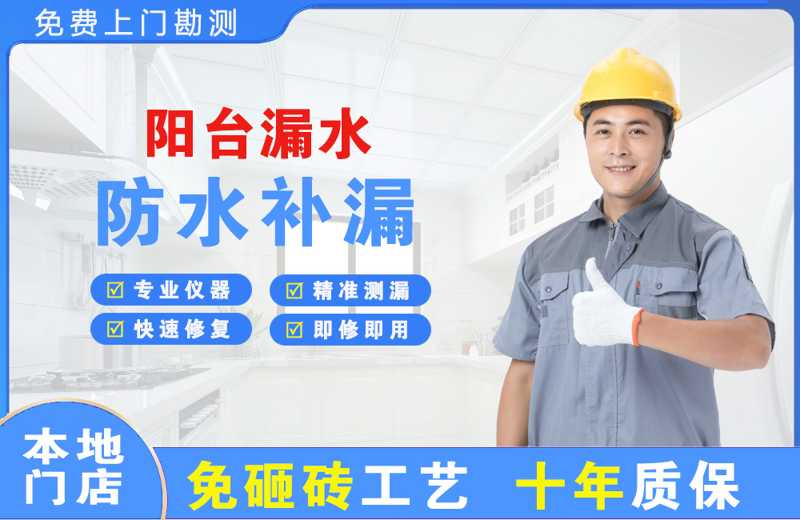 白碱滩阳台漏水维修
