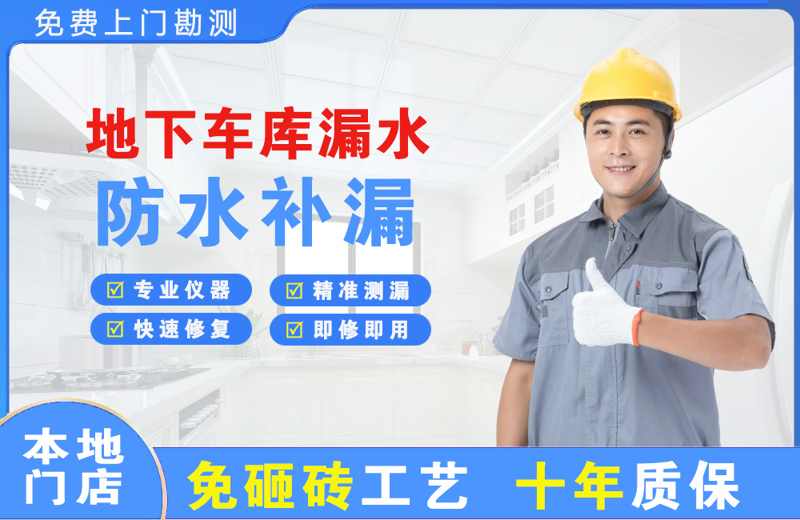 白碱滩地下车库漏水维修